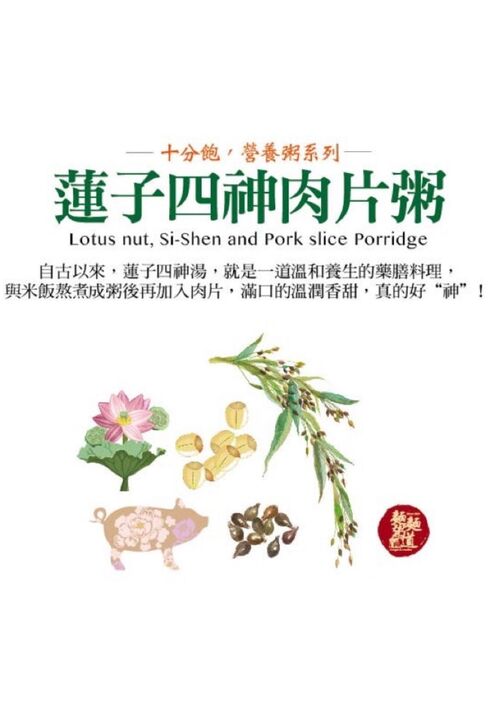 蓮子四神神肉片粥