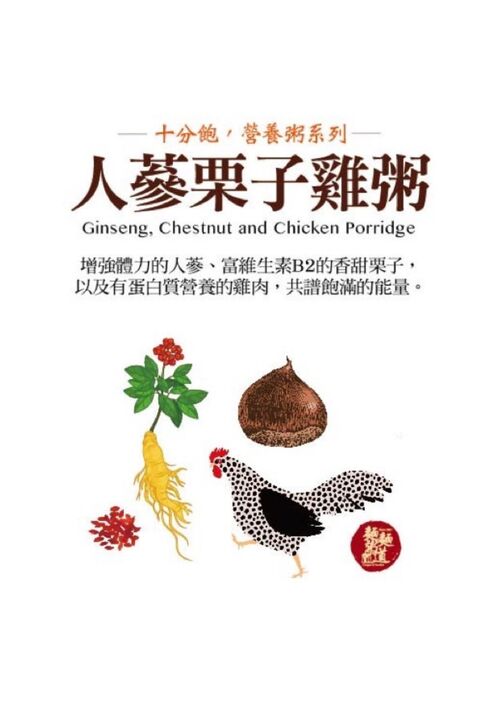 人蔘栗子雞粥  |產品介紹|十分飽-營養粥系列