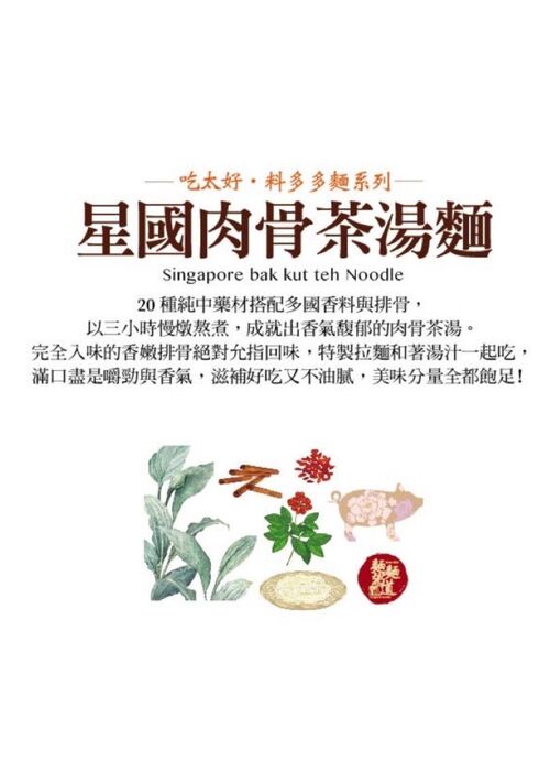 星國肉骨茶湯麵  |產品介紹|吃太飽-料多多麵系列